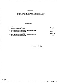 Состав фльбома. Типовой проект II-18-31/МИЧасть 1-0 Архитектурно-строительные чертежи. Дополнение № 2