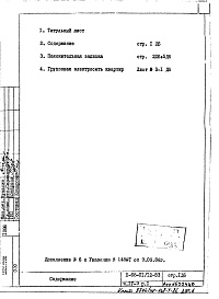 Состав фльбома. Типовой проект II-68-01/12-83Часть 4/Э Раздел 1 Дополнение 6