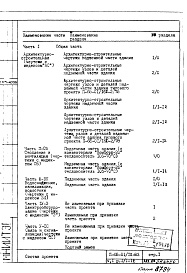 Состав фльбома. Типовой проект II-68-01/12-83Часть 1 Раздел 1/1-12 Архитектурно-строительные чертежи надземной части здания