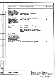 Состав фльбома. Типовой проект II-68-01/12-83Часть 1 Раздел 1/1-12 Архитектурно-строительные чертежи надземной части здания