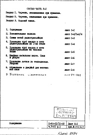 Состав фльбома. Типовой проект II-68-01/12-83Часть 5/СС Раздел 1 Связь и сигнализация, неизменяемая при привязке часть проекта