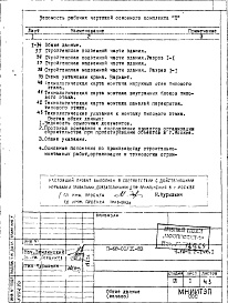 Состав фльбома. Типовой проект II-68-01/12-83Часть 8/П Раздел 1.Х.1 Основные положения по производству строительно-монтажных работ, организации и технологии строительства