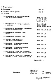 Состав фльбома. Типовой проект II-68-02/12кЧасть 4/Э Раздел 2 Электрооборудование и автоматика. Изменяемая при привязке часть проекта. Вариант с газовыми плитами (2-я редакция)