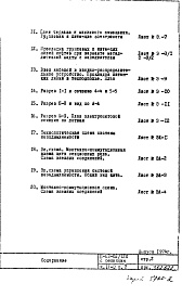 Состав фльбома. Типовой проект II-68-02/12кЧасть 4/Э Раздел 2 Электрооборудование и автоматика. Изменяемая при привязке часть проекта. Вариант с газовыми плитами (2-я редакция)