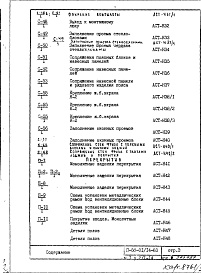 Состав фльбома. Типовой проект II-68-01/14-83Часть 1 Раздел 2/1-14 Архитектурно-строительные чертежи узлов и деталей надземной части здания