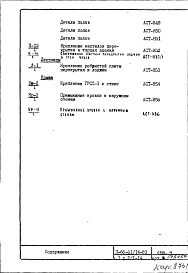 Состав фльбома. Типовой проект II-68-01/14-83Часть 1 Раздел 2/1-14 Архитектурно-строительные чертежи узлов и деталей надземной части здания