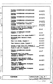 Состав фльбома. Типовой проект II-68-01/14-83Часть 1 Раздел 1/1-14 Архитектурно-строительные чертежи надземной части здания