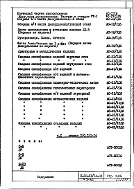 Состав фльбома. Типовой проект II-68-01/14-83Часть 1/АС Разделы 1/0; 1/1-14; 2/0; 2/1-14 Дополнение 6