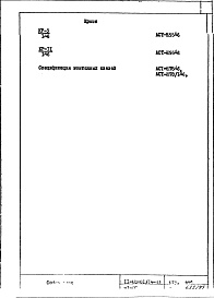 Состав фльбома. Типовой проект II-68-01/14-83Часть 1/АС Разделы 1/0; 1/1-14; 2/0; 2/1-14 Дополнение 6