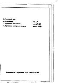 Состав фльбома. Типовой проект II-68-01/14-83Часть 4/Э Раздел 1 Дополнение 6