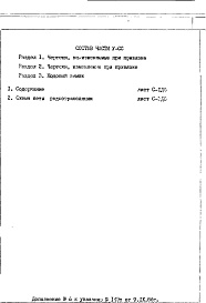 Состав фльбома. Типовой проект II-68-01/14-83Часть 5/СС Раздел 1 Дополнение 6