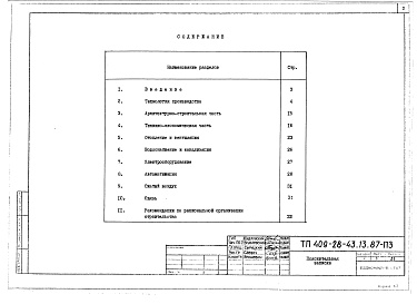 Состав фльбома. Типовой проект 409-28-43.13.87Альбом 1 Пояснительная записка