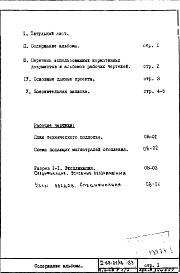 Состав фльбома. Типовой проект II-68-01/16-83Часть 2/ОВ Раздел 1/0 Отопление и вентиляция. Подземная часть здания (с конвекторами "Комфорт -20" теплоноситель 105-70 С)