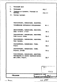 Состав фльбома. Типовой проект II-68-01/16-83Часть 3/ВК Раздел 1/1-16 Водоснабжение, канализация, водостоки надземной части здания