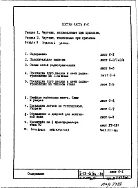 Состав фльбома. Типовой проект II-68-01/16-83Часть 5/СС Раздел 1 Связь и сигнализация. Неизменяемая при привязке часть проекта