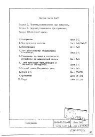 Состав фльбома. Типовой проект II-68-01/16-83Часть 5/СС Раздел 3 Связь и сигнализация. Кодовый замок 