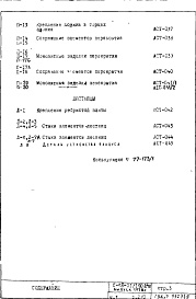 Состав фльбома. Типовой проект II-68-01/16Ю-2/78Часть 1 Раздел 2/0 Архитектурно-строительные чертежи узлов и деталей подземной части здания (2-я редакция)