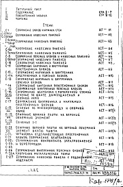 Состав фльбома. Типовой проект II-68-01/16Ю-2/78Часть 1 Раздел 2/1-16 Архитектурно-строительные чертежи узлов и деталей надземной части здания