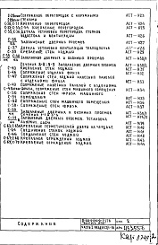 Состав фльбома. Типовой проект II-68-01/16Ю-2/78Часть 1 Раздел 2/1-16 Архитектурно-строительные чертежи узлов и деталей надземной части здания