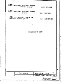 Состав фльбома. Типовой проект II-68-02/12кЧасть 1 Раздел 1/1-12, 2/1-12 Вариант гипсобетонных перегородок со специальной подрезкой, исключающей межквартирные вставки (2-я редакция) Дополнение 9