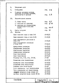 Состав фльбома. Типовой проект II-68-02/12кЧасть 1 Раздел 1/0 Архитектурно-строительные чертежи подземной части здания (2-я редакция)