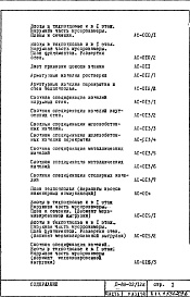 Состав фльбома. Типовой проект II-68-02/12кЧасть 1 Раздел 1/0 Архитектурно-строительные чертежи подземной части здания (2-я редакция)