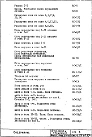 Состав фльбома. Типовой проект II-68-02/12кЧасть 1 Раздел 1/1-12 Архитектурно-строительные чертежи надземной части здания (2-я редакция)