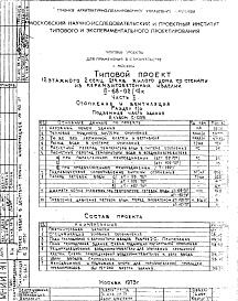 Состав фльбома. Типовой проект II-68-02/12кЧасть 2 Раздел 1/2 Отопление и вентиляция. Чертежи по подземной части здания. Альбом С-029