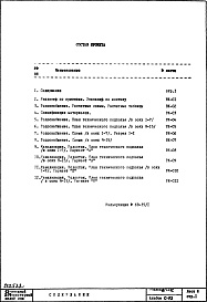 Состав фльбома. Типовой проект II-68-02/12кЧасть 3 Раздел 1/0-ВК Водоснабжение, канализация, водостоки, газоснабжение. Чертежи водоснабжения, канализации и водостоков по подземной части здания. Альбом С-02