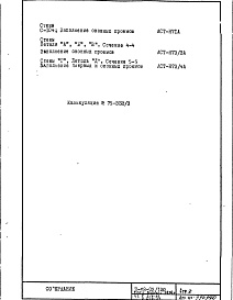 Состав фльбома. Типовой проект II-68-03/12юЧасть 1 Раздел 1/1-12, 2/1-12 Вариант гипсобетонных перегородок со специальной подрезкой, исключающей межквартирные вставки (2-я редакция) Дополнение 10