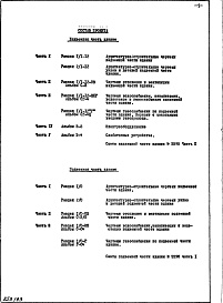 Состав фльбома. Типовой проект II-68-03/12юЧасть 1 Раздел 1/1-12 Архитектурно-строительные чертежи надземной части здания