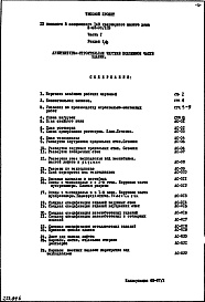 Состав фльбома. Типовой проект II-68-03/12юЧасть 1 Раздел 1/0 Архитектурно-строительные чертежи подземной части здания