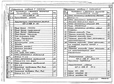 Состав фльбома. Типовой проект 407-3-598.91Альбом 1 Общая пояснительная записка. Архитектурно-строительные решения. Отопление и вентиляция. Электротехнические решения