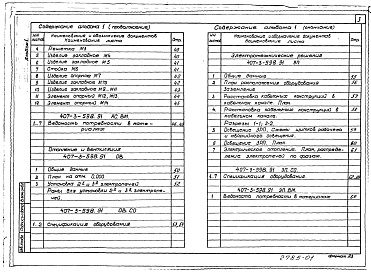 Состав фльбома. Типовой проект 407-3-598.91Альбом 1 Общая пояснительная записка. Архитектурно-строительные решения. Отопление и вентиляция. Электротехнические решения