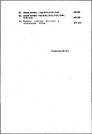 Состав фльбома. Типовой проект II-68-03/12юЧасть 1 Раздел 2/0 Архитектурно-строительные чертежи узлов и деталей подземной части здания