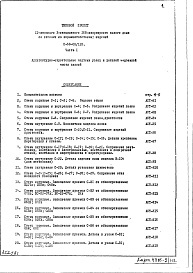 Состав фльбома. Типовой проект II-68-03/12юЧасть 1 Раздел 2/1-12 Архитектурно-строительные чертежи узлов и деталей надземной части здания