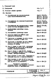 Состав фльбома. Типовой проект II-68-03/12юЧасть 4 /Э Электрооборудование и автоматика Раздел 4 Изменяемая при привязке часть проекта Вариант с электроплитами 2-я редакция