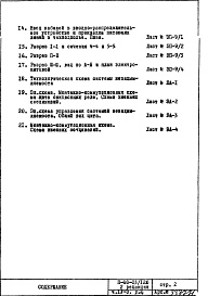 Состав фльбома. Типовой проект II-68-03/12юЧасть 4 /Э Электрооборудование и автоматика Раздел 4 Изменяемая при привязке часть проекта Вариант с электроплитами 2-я редакция