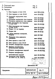 Состав фльбома. Типовой проект II-68-04/12-82Часть 1 Раздел 1/1-12 Архитектурно-строительные чертежи надземной части здания Дополнение №1