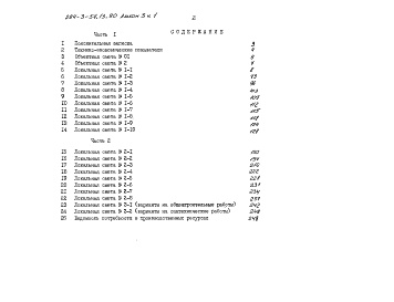 Состав фльбома. Типовой проект 294-3-54.13.90Альбом 3 Часть 1. Сметы