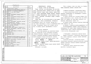 Состав фльбома. Типовой проект 416-01-215.88Альбом 1 Материалы для проектирования разделов АС и КМ