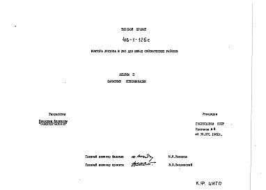Состав фльбома. Типовой проект 416-1-126сАльбом 2 Заказные спецификации