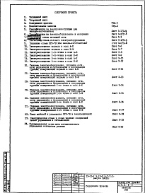 Состав фльбома. Типовой проект IX-21-1Часть 4 Э Электрооборудование. Раздел 1.Х.1