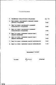 Состав фльбома. Типовой проект IX-25Часть 7 Технология Дополнение 1