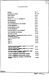 Состав фльбома. Типовой проект IX-25Часть 1/0 Архитектурно-строительные чертежи подземной части здания