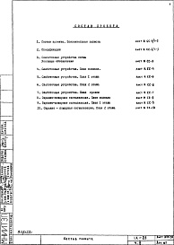 Состав фльбома. Типовой проект IX-25Часть 5 Слаботочные устройства