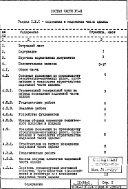 Состав фльбома. Типовой проект IX-26-1Часть 8 П Основные положения по производству строительно-монтажных работ организации и технологии строительства Раздел 1.Х.1 Подземная и надземная части