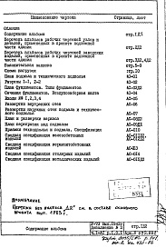 Состав фльбома. Типовой проект V-73Часть 1 /АС Раздел 1.0.1 Архитектурно-строительные чертежи подземной части здания Дополнение 2