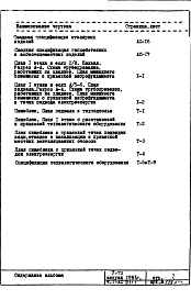 Состав фльбома. Типовой проект V-73Часть 1 /АС Архитектурно-строительные чертежи надземной части здания Раздел 1.1.1