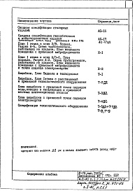 Состав фльбома. Типовой проект V-73Часть 1/АС  Архитектурно-строительные чертежи надземной части здания Раздел 1.1.1 Дополнение № 2